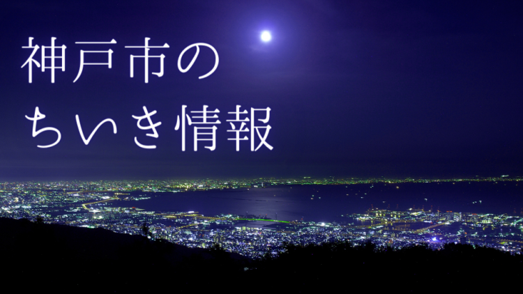 神戸市のちいき情報